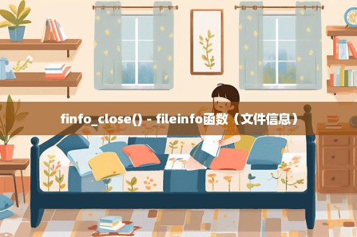 finfo_close() - fileinfo函数（文件信息）