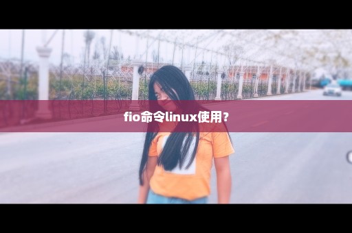 fio命令linux使用？