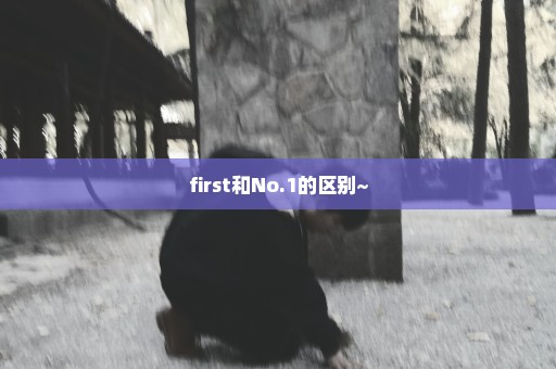 first和No.1的区别~
