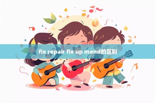 fix repair fix up mend的区别