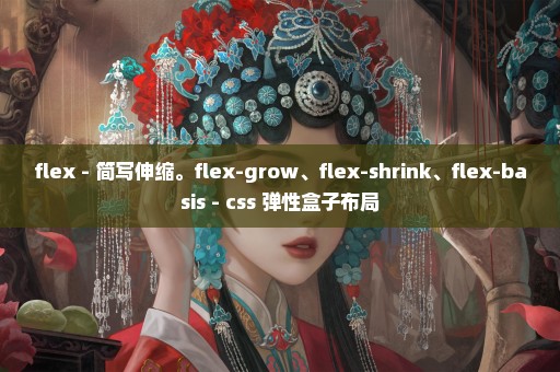 flex - 简写伸缩。flex-grow、flex-shrink、flex-basis - css 弹性盒子布局