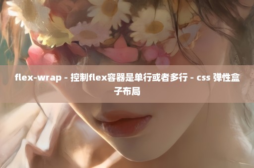 flex-wrap - 控制flex容器是单行或者多行 - css 弹性盒子布局