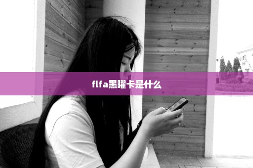 flfa黑曜卡是什么