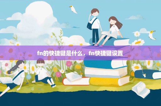 fn的快捷键是什么，fn快捷键设置 