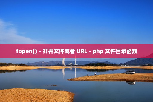 fopen() - 打开文件或者 URL - php 文件目录函数