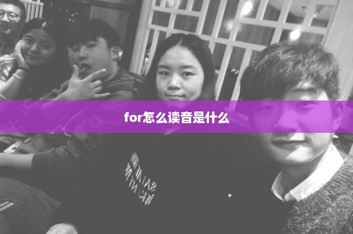 for怎么读音是什么