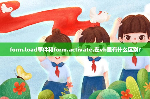 form.load事件和form.activate,在vb里有什么区别?