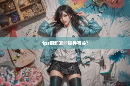 fps值和哪些硬件有关?