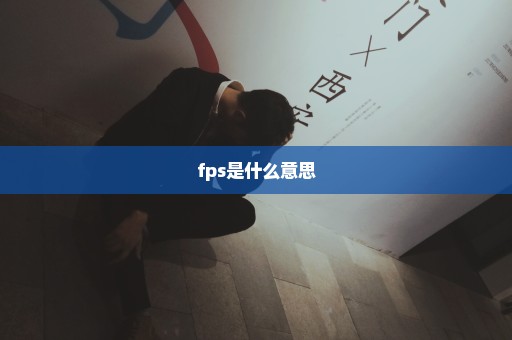 fps是什么意思