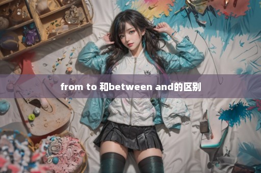 from to 和between and的区别