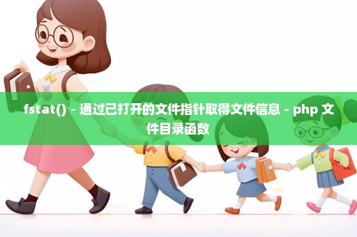 fstat() - 通过已打开的文件指针取得文件信息 - php 文件目录函数