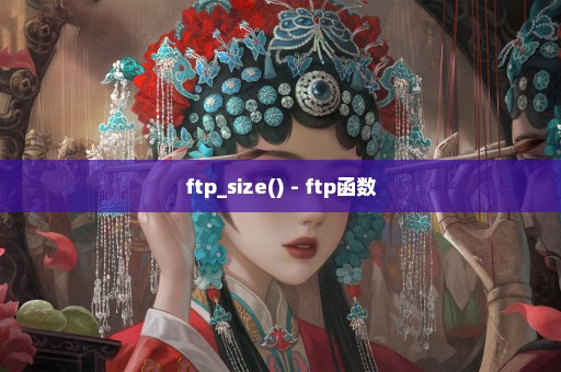 ftp_size() - ftp函数