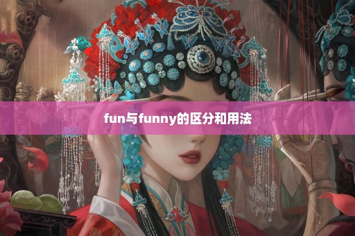 fun与funny的区分和用法