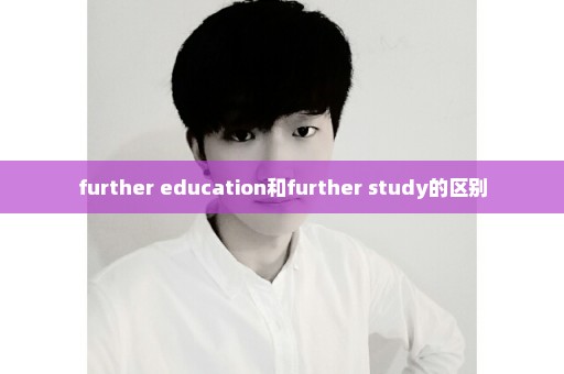 further education和further study的区别