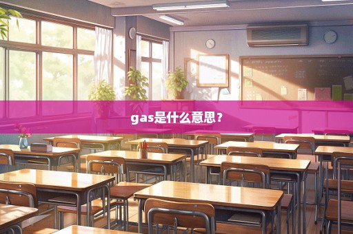 gas是什么意思？