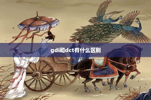 gdi和dct有什么区别