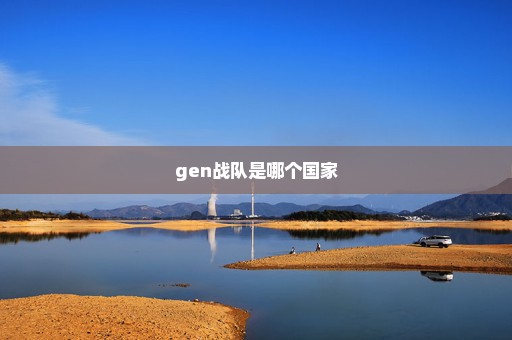 gen战队是哪个国家