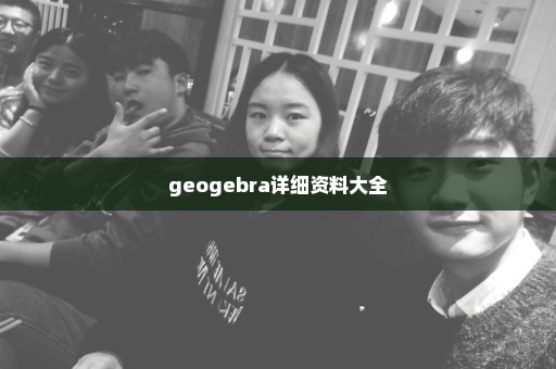 geogebra详细资料大全