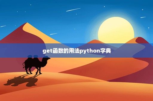 get函数的用法python字典