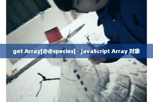 get Array[@@species] - JavaScript Array 对象