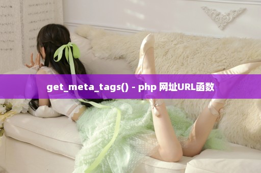 get_meta_tags() - php 网址URL函数