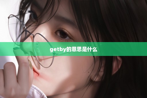 getby的意思是什么