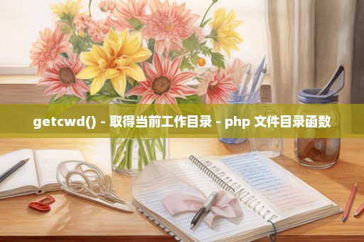 getcwd() - 取得当前工作目录 - php 文件目录函数