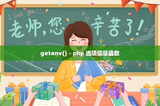 getenv() - php 选项信息函数