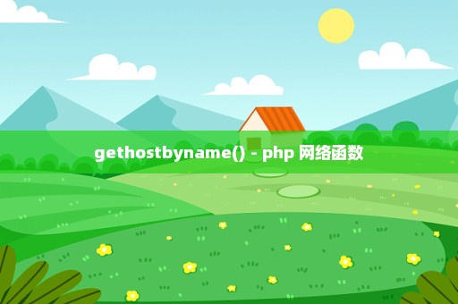 gethostbyname() - php 网络函数