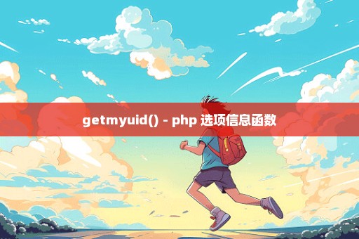 getmyuid() - php 选项信息函数