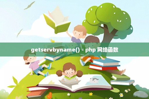 getservbyname() - php 网络函数