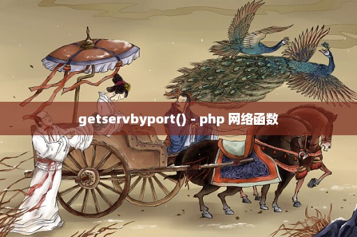getservbyport() - php 网络函数