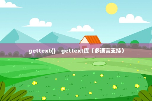 gettext() - gettext库（多语言支持）