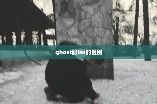 ghost跟iso的区别