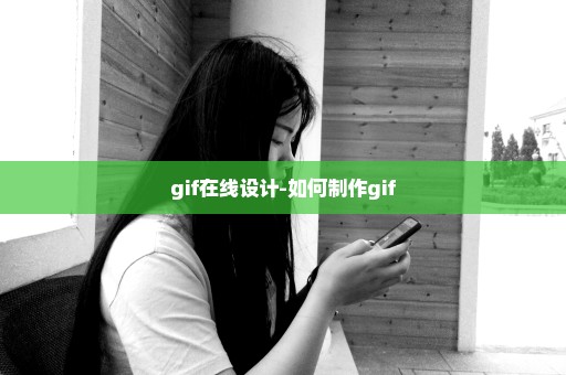 gif在线设计-如何制作gif