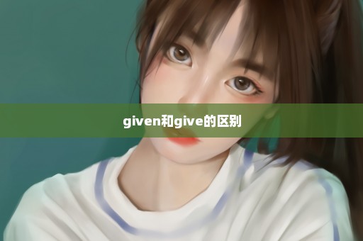 given和give的区别