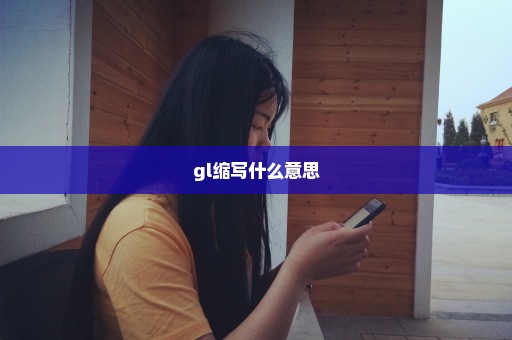 gl缩写什么意思