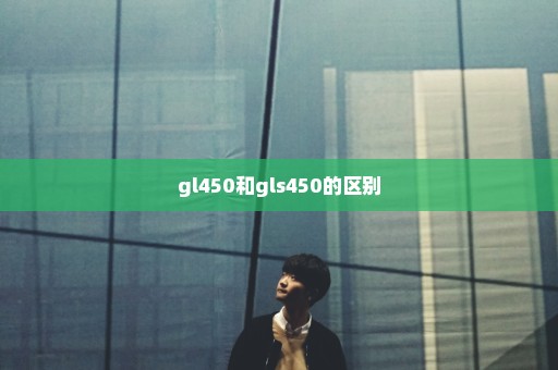 gl450和gls450的区别