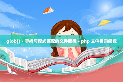 glob() - 寻找与模式匹配的文件路径 - php 文件目录函数