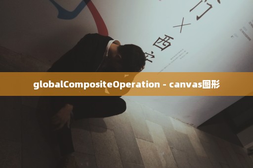 globalCompositeOperation - canvas图形