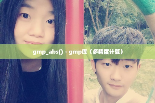 gmp_abs() - gmp库（多精度计算）
