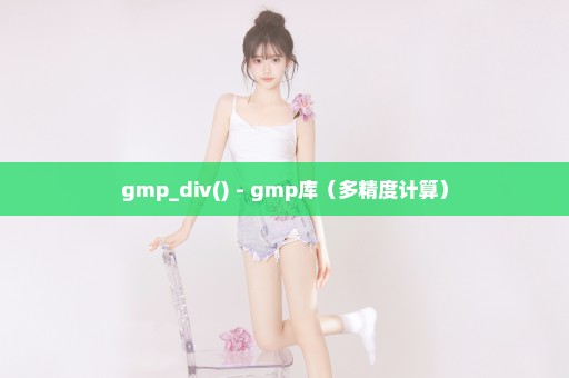 gmp_div() - gmp库（多精度计算）