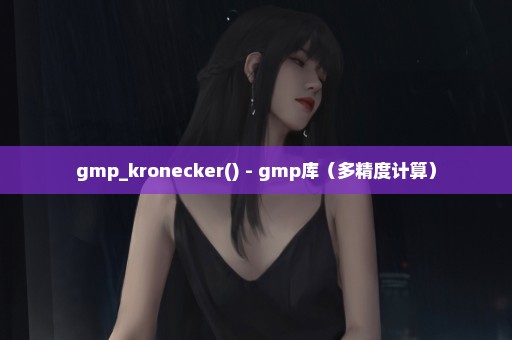 gmp_kronecker() - gmp库（多精度计算）
