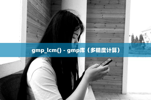 gmp_lcm() - gmp库（多精度计算）