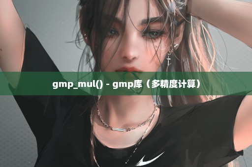 gmp_mul() - gmp库（多精度计算）