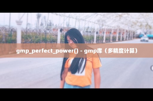 gmp_perfect_power() - gmp库（多精度计算）