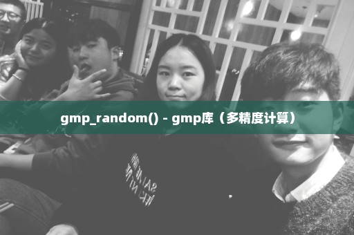 gmp_random() - gmp库（多精度计算）