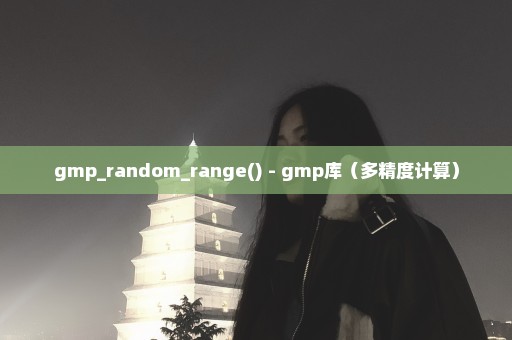 gmp_random_range() - gmp库（多精度计算）