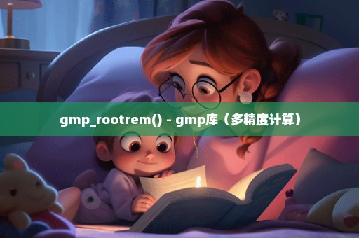 gmp_rootrem() - gmp库（多精度计算）