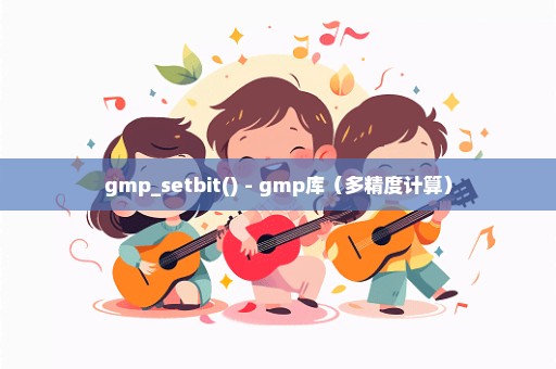 gmp_setbit() - gmp库（多精度计算）
